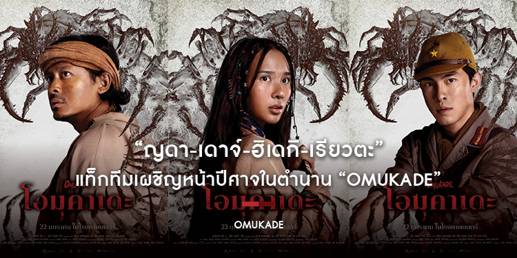 “ญดา-เดาจ์-ฮิเดกิ-เรียวตะ” แท็กทีมเผชิญหน้าปีศาจในตำนาน “Omukade”